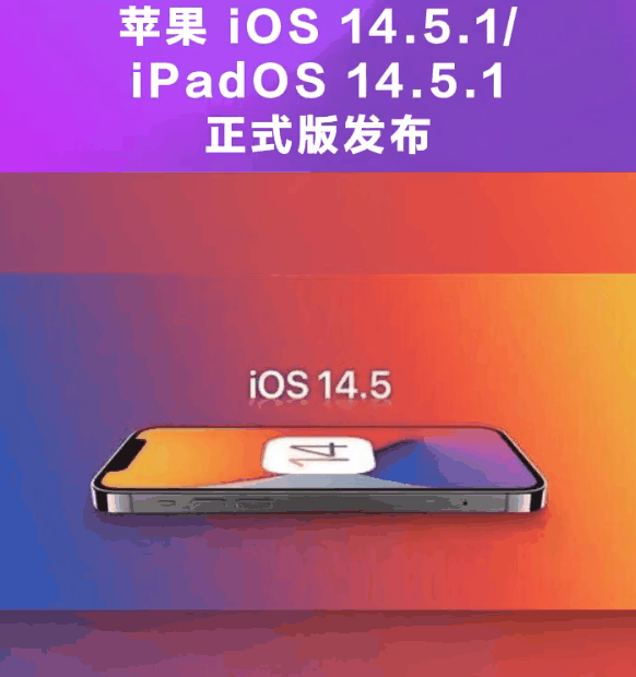 昌洒镇苹果手机维修分享为什么iOS 14.5.1并不值得升级 